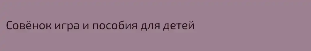 Совёнок игра и пособия для детей 